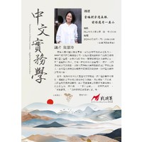 【中文实务学系列讲座】第八场
时间：2023年5月18日（四）13:00-15:00
地点：文学二馆C2-101教室
讲者：陈慧玲
讲题：当编剧穿过森林，前面还有一座山
 