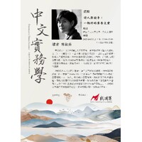 【中文實務學系列講座】第十場
時間：2023年6月1日（四）13:00-15:00
地點：人文講堂C2-224
講者：曾淑美
講題：詩人與殺手：一個好的廣告文案
 