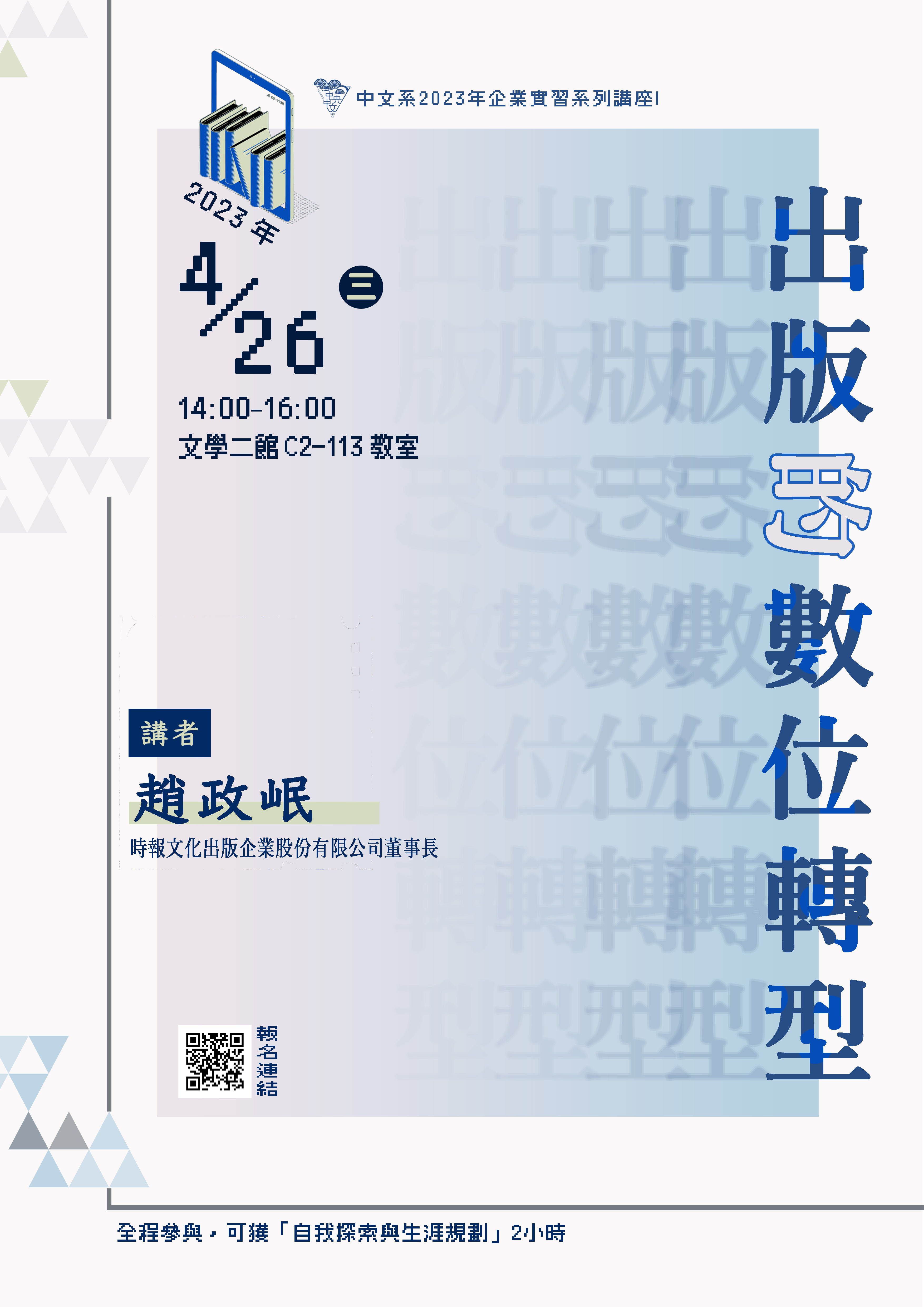 赵政岷演讲海报｜20230426