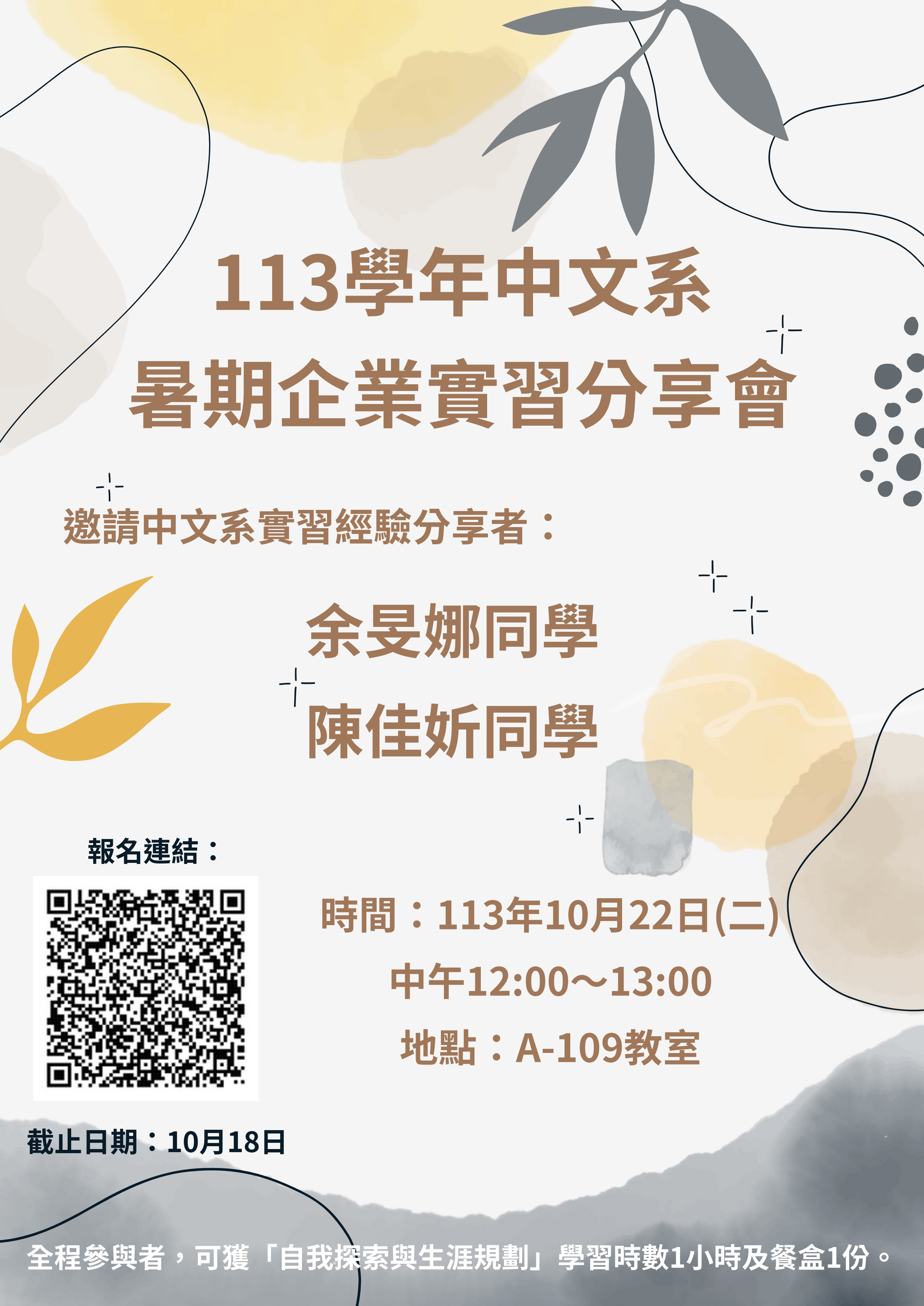 113學年中文系暑期企業實習分享會活動報名海報