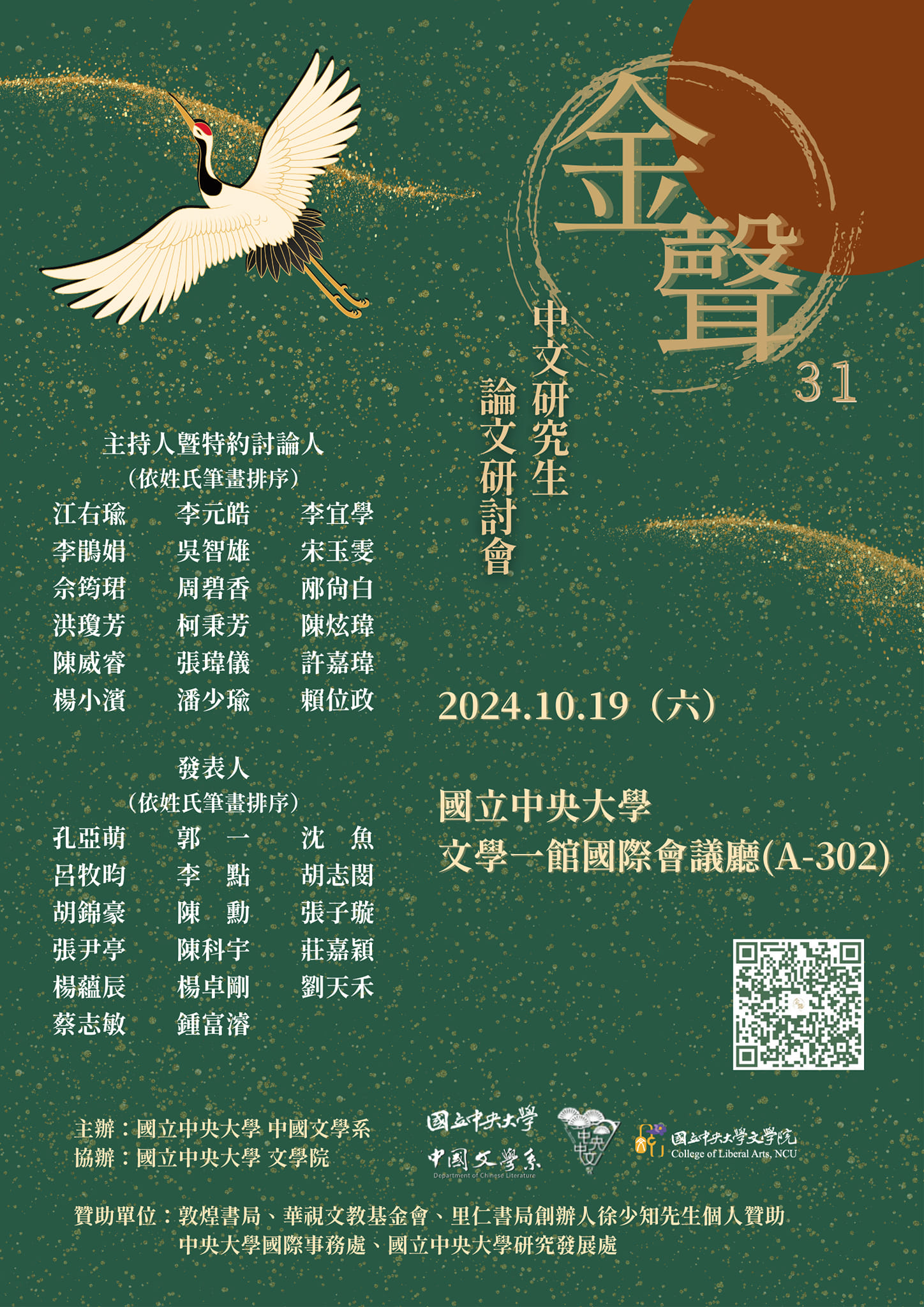 金聲研討會-2-名單