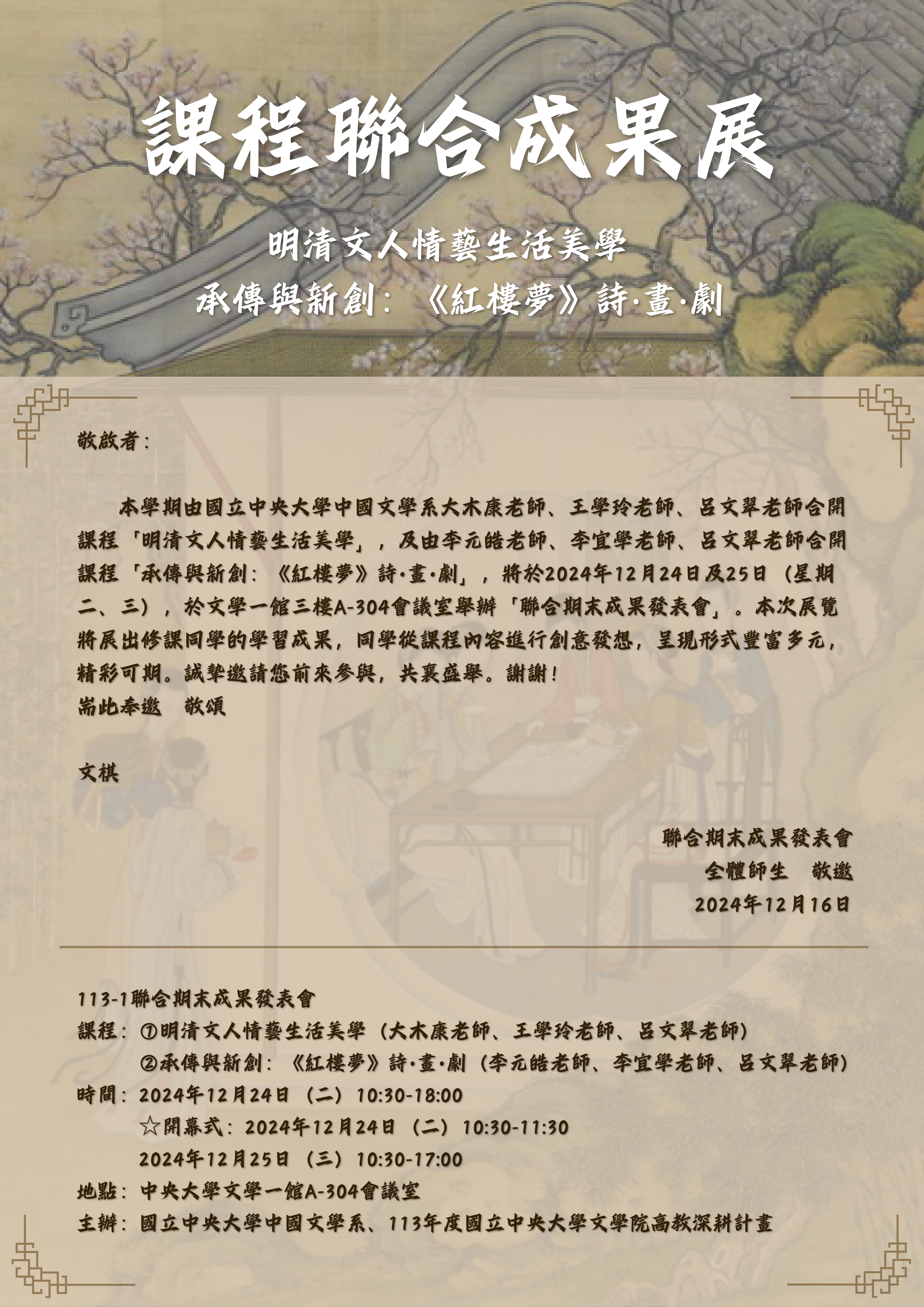 邀請函|中文系「課程聯合成果展」|113-1|2024 邀請函|中文系「課程聯合成果展」|113-1|2024