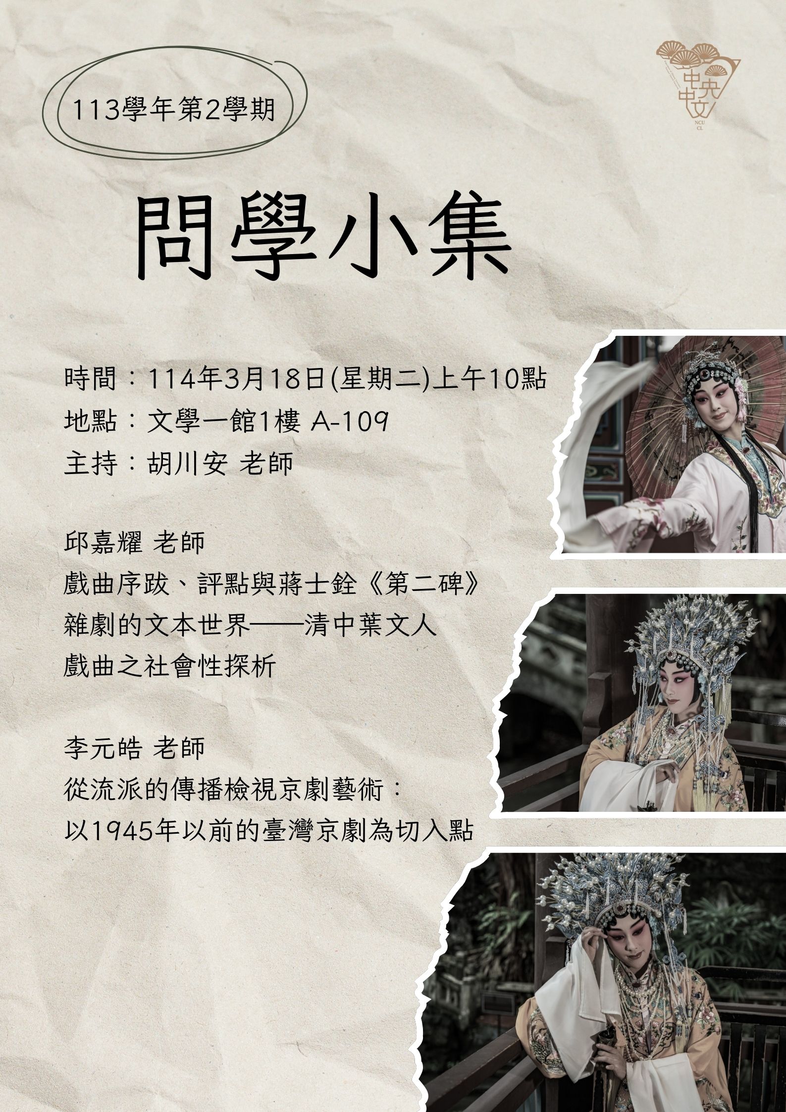 113-2問學小集(20250318)