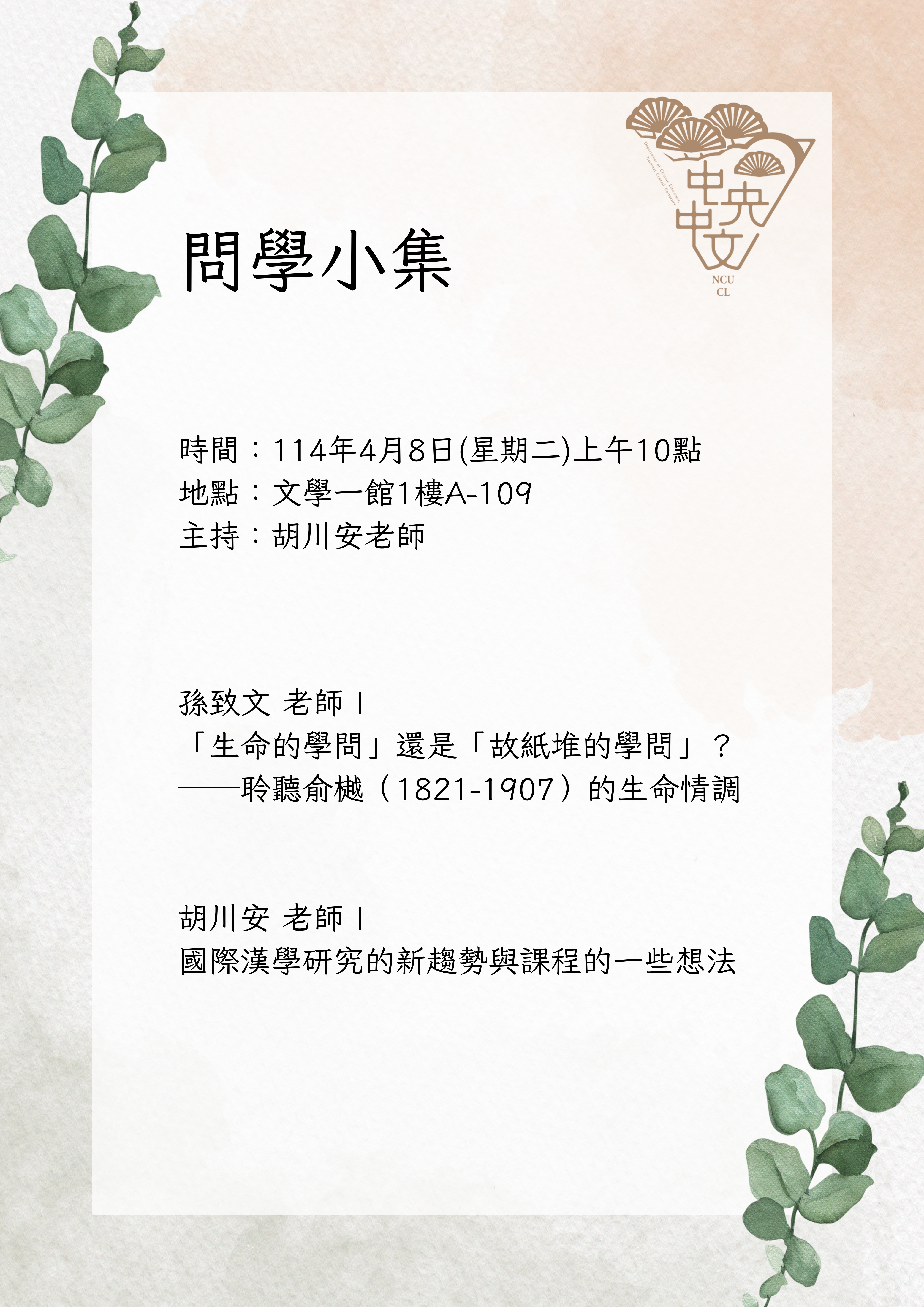 4月8日中文系问学小集