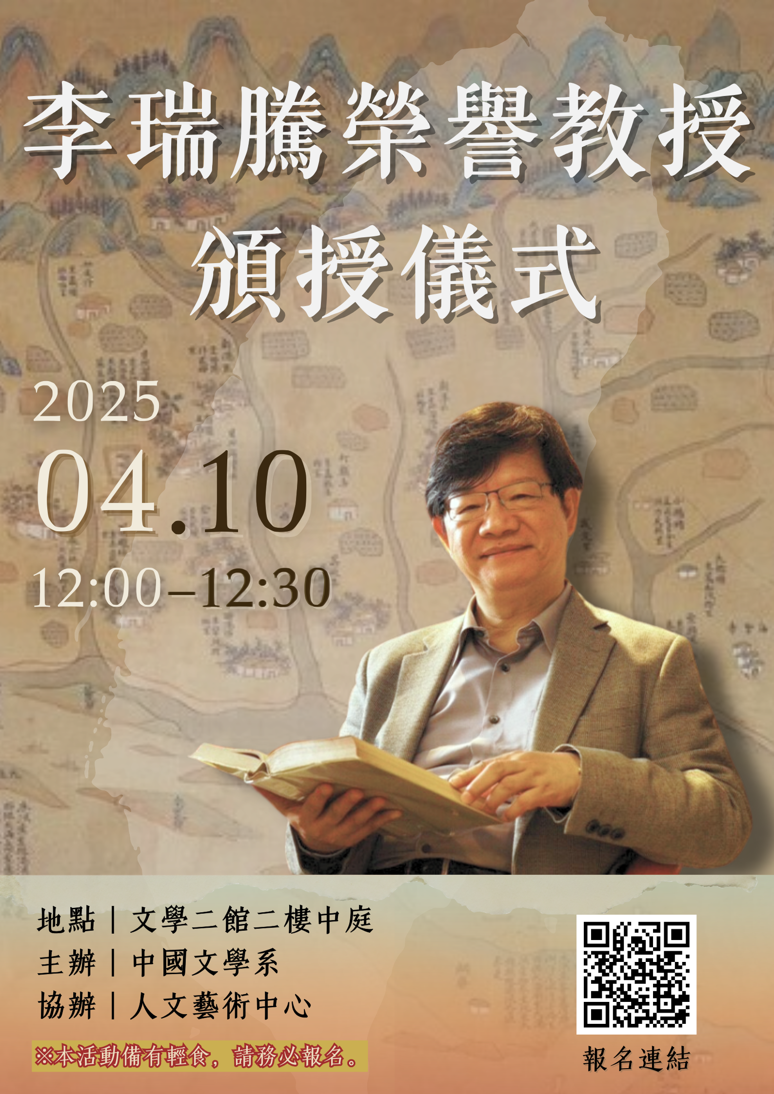 1140410李瑞騰榮譽教授頒授儀式 1140410李瑞騰榮譽教授頒授儀式