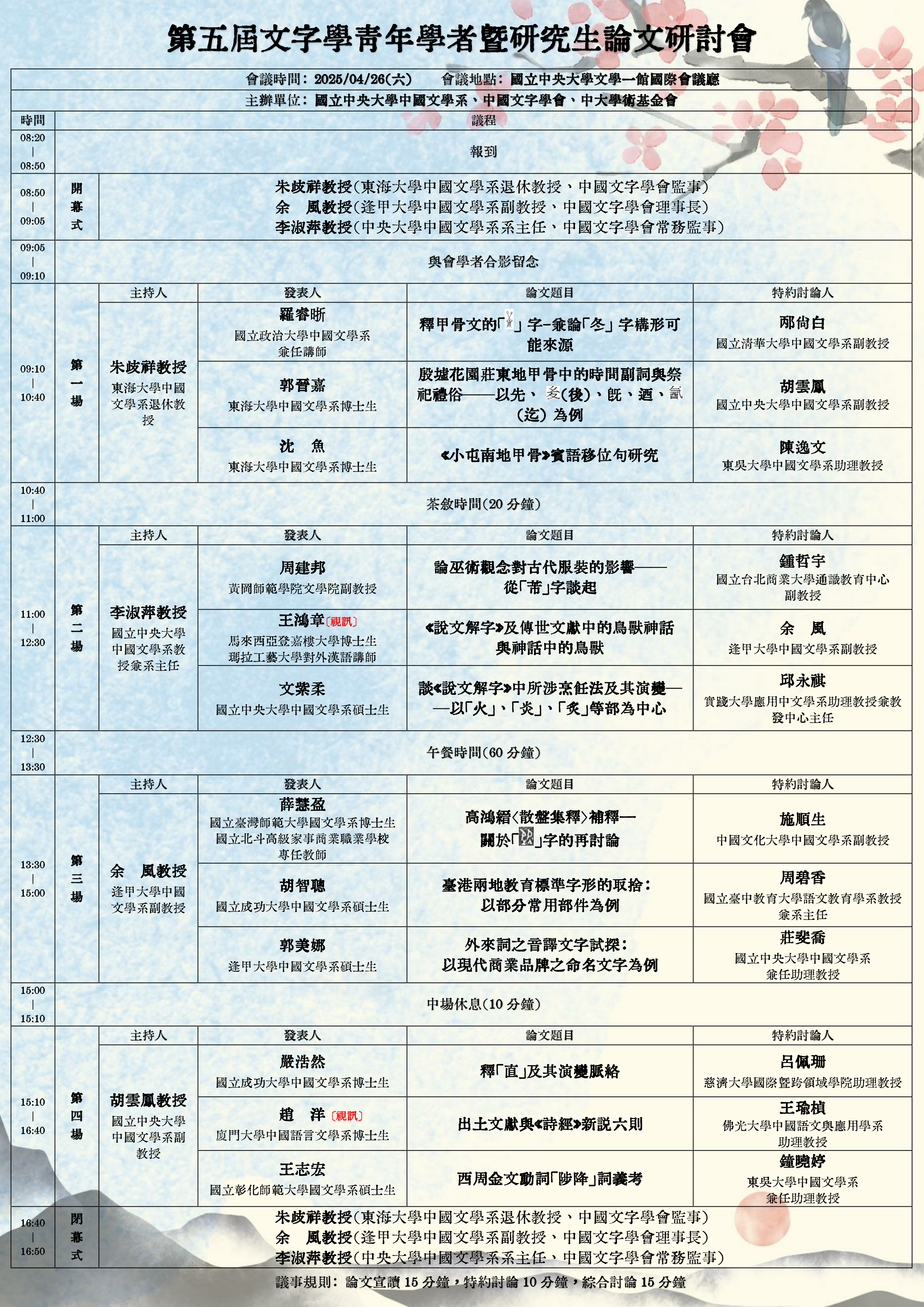 第五屆青年會議議程表 （待定）海報版