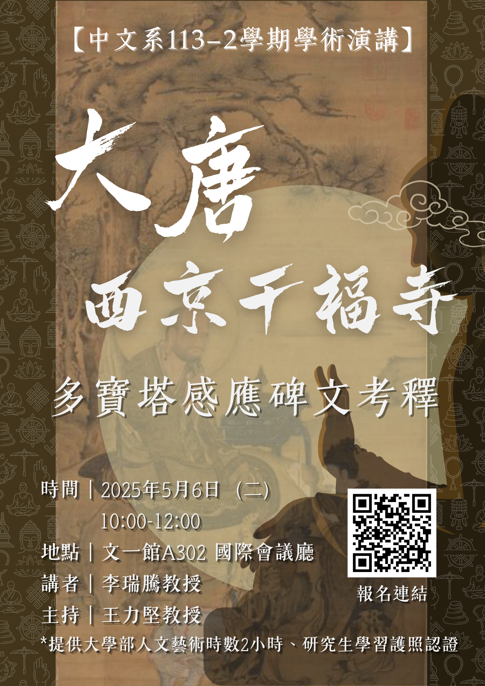 1140506李瑞騰老師演講