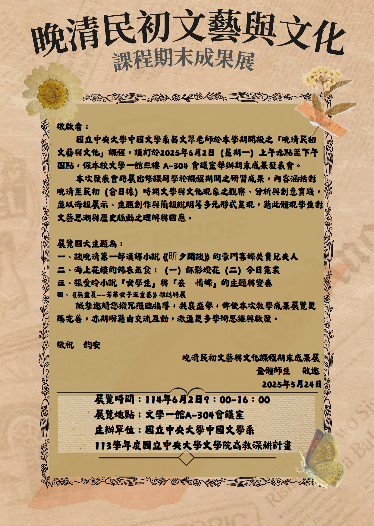 邀请函-晚清民初文艺与文化课程期末成果展