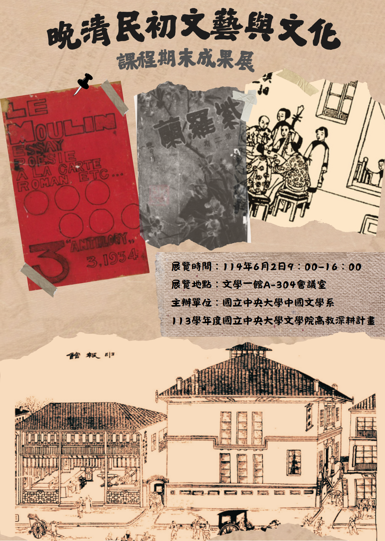 晚清民初文化与文艺海报