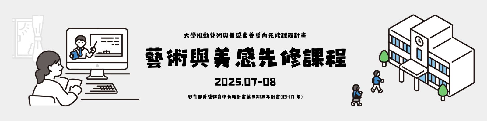 大學推動藝術與美感素養導向先修課程計畫-表單用圖