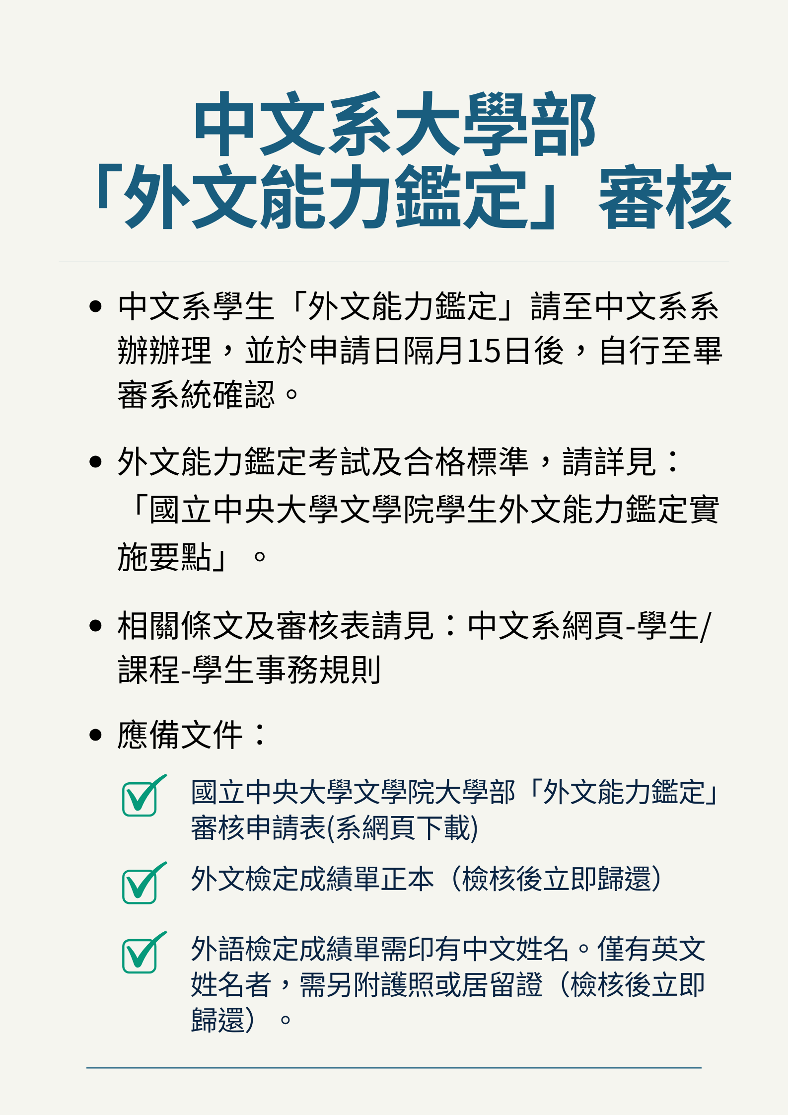中文系大學部 「外文能力鑑定」審核 (3)