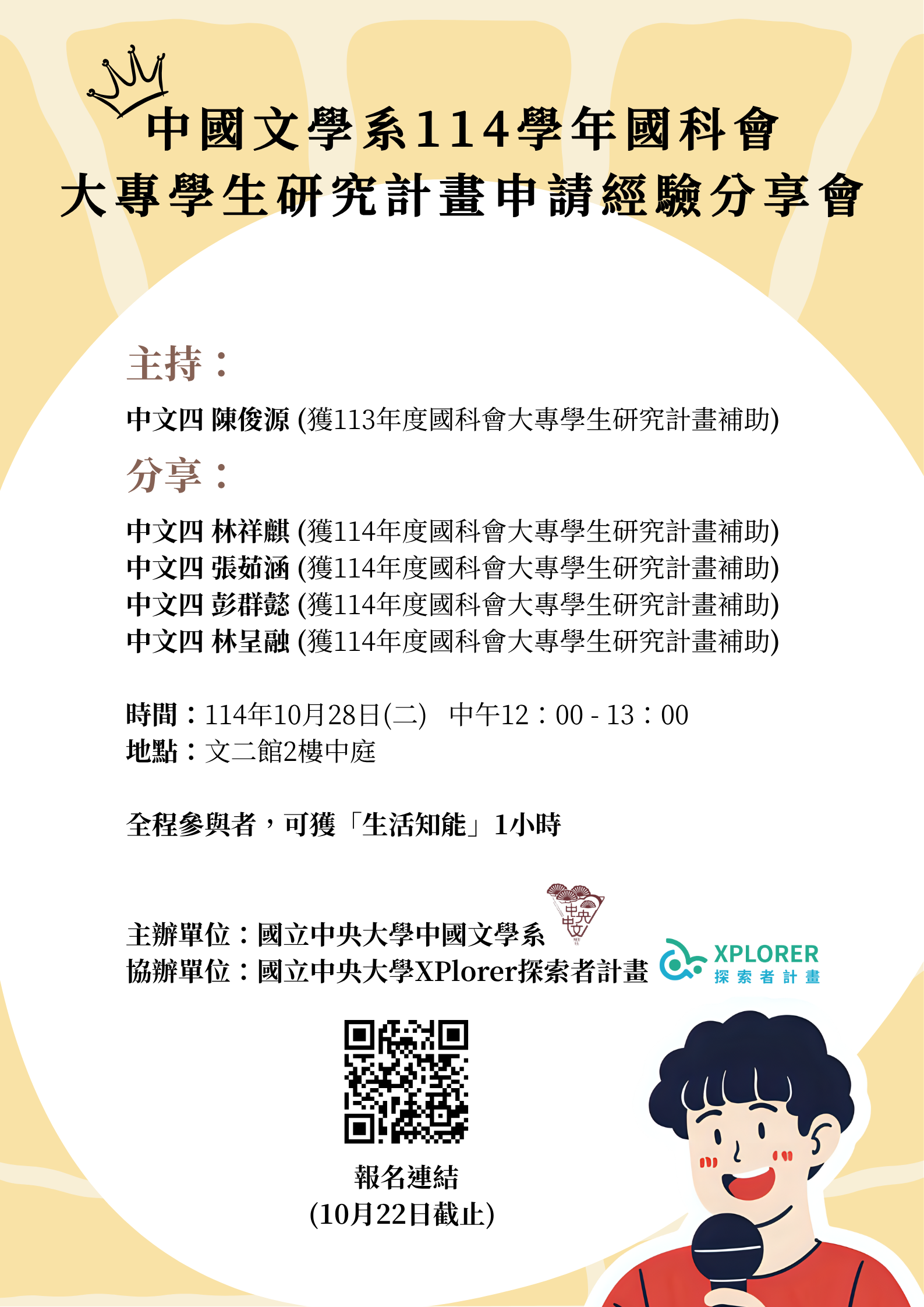 114学年国科会大专生研究计画申请经验分享会