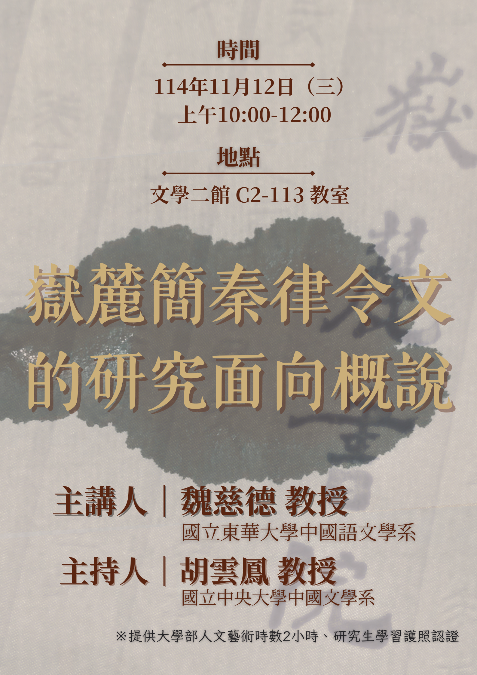 嶽麓秦簡律令文_1112演講海報