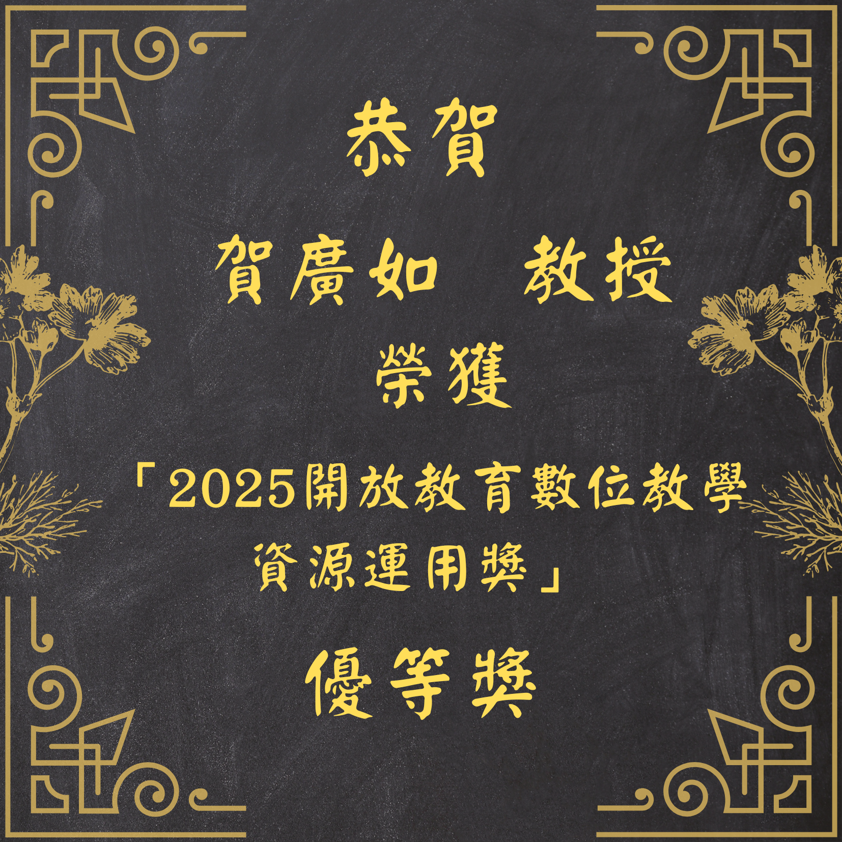 贺广如老师获奖海报