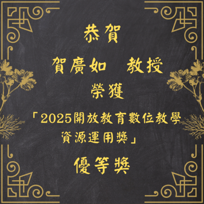 賀廣如老師獲獎海報